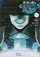 最弱な僕は＜壁抜けバグ＞で成り上がる〜壁をすり抜けたら、初回クリア報酬を無限回収できました！〜 12