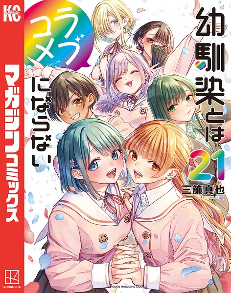 幼馴染とはラブコメにならない（21）