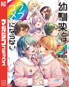 幼馴染とはラブコメにならない 21