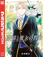 黒猫と魔女の教室 15