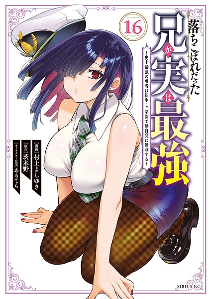 落ちこぼれだった兄が実は最強 〜史上最強の勇者は転生し、学園で無自覚に無双する〜