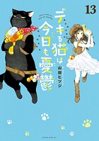 デキる猫は今日も憂鬱 13
