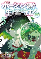 ポーション頼みで生き延びます！ 14