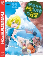 29歳独身中堅冒険者の日常 22