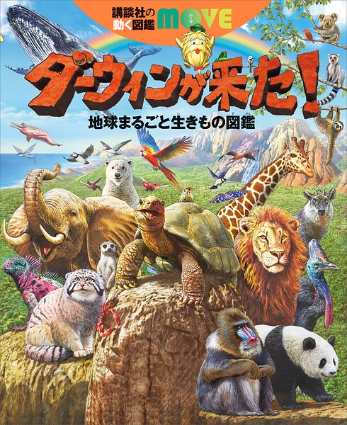ダーウィンが来た！ 地球まるごと生きもの図鑑
