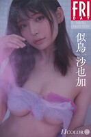 似鳥沙也加 11COLOR vol.2 FRIDAYデジタル写真集