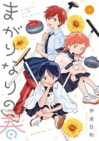 まがりなりの春 2
