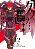 「ククク……。奴は四天王の中でも最弱」と解雇された俺、なぜか勇者と聖女の師匠になる 12