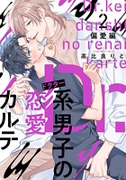 Dr.系男子の恋愛カルテ