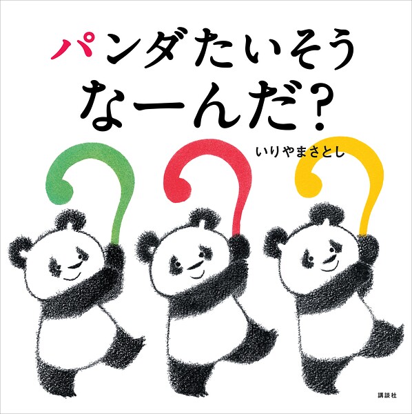 パンダたいそう なーんだ？