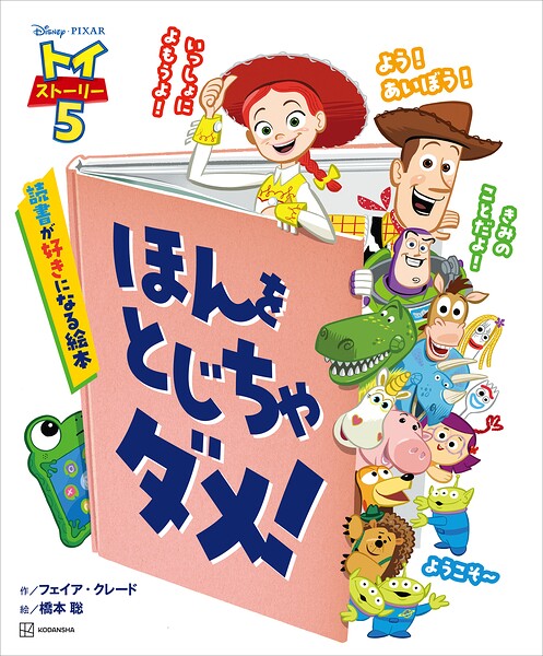 トイ・ストーリー5 ほんを とじちゃ ダメ！ 読書が好きになる絵本