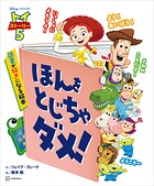 トイ・ストーリー5 ほんを とじちゃ ダメ！ 読書が好きになる絵本