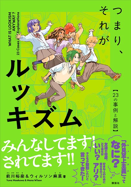 つまり、それがルッキズム 〜23の事例と解説〜