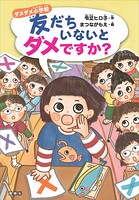 ダメダメ小学校 友だちいないとダメですか？