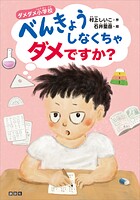 ダメダメ小学校 べんきょうしなくちゃダメですか？