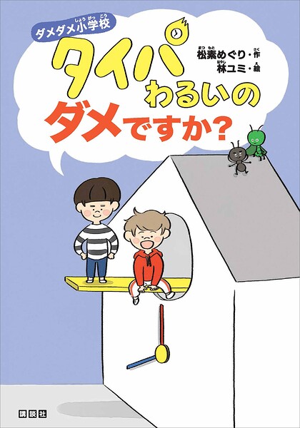 ダメダメ小学校 タイパわるいのダメですか？