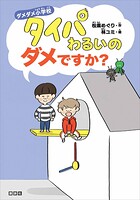 ダメダメ小学校 タイパわるいのダメですか？