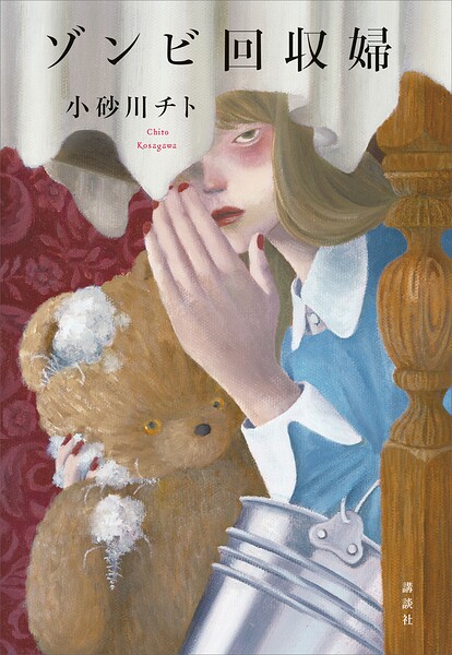 ゾンビ回収婦