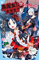 黒魔女さんは大学生！！ チョコ、バイトデビューするの巻【電子特典書き下ろしショートストーリー付き】