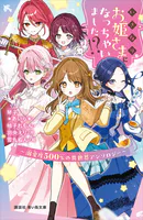 いきなりお姫さまになっちゃいました！？ 〜溺愛度500％の異世界アンソロジー〜