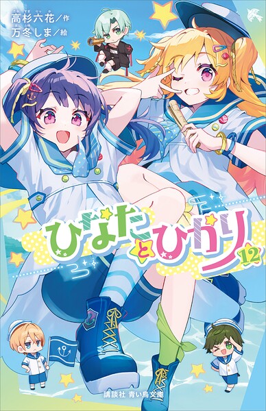 ひなたとひかり