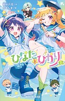 ひなたとひかり