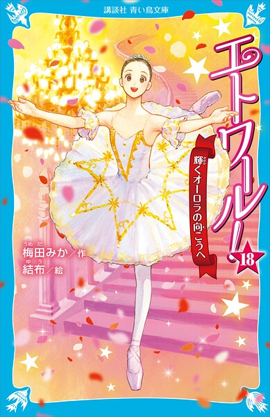 エトワール！