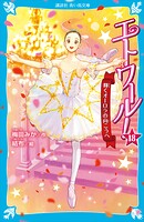 エトワール！