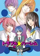 トラブル☆ハーレム（単話）