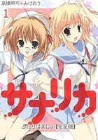 サナリカ〜ふたりはまじょ〜【完全版】（単話）