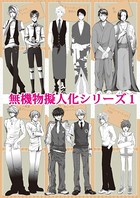 無機物擬人化シリーズ 1