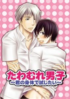 たわむれ男子〜君の身体で試したい〜