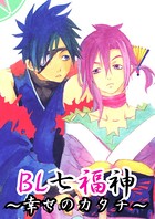 BL七福神〜幸せのかたち〜