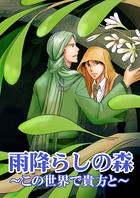 雨降らしの森〜この世界で貴方と〜