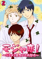 モジャ恋！〜ジミメン男子の三角関係〜