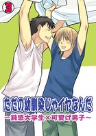 ただの幼馴染じゃイヤなんだ〜鈍感大学生×可愛げ男子〜