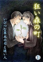 狂い森の町〜いびつな草木の司と迷い人〜