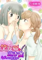 笑い猫と泣き雀〜キスから全部、彼女と。〜（単話）