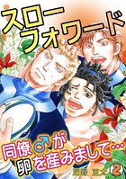 スローフォワード〜同僚♂が卵を産みまして…〜