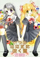 沙雪＆観月-いつかあなたに続く道-（単話）