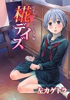 れずちゅ〜らいふ（単話）