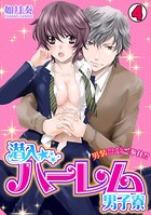 潜入☆ハーレム男子寮〜男装バレたらいいなりご奉仕！？〜（単話）
