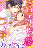寝具売り場はラブホじゃありませんっ！！〜残業中にベッドであんあん〜（単話）