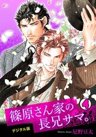 篠原さん家の長兄サマ。〜デジタル版〜