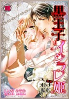 黒王子とイジラレ姫〜禁断・オトナ絵本〜（単話）