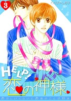HELP！恋の神様〜おかしいくらいにお前のことが好き〜