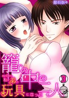 籠の中の二人〜あの日から、私は弟の玩具になった〜