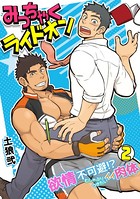 みっちゃくライドオン〜欲情不可避！？むしゃぶりつきたいイイ肉体〜（単話）
