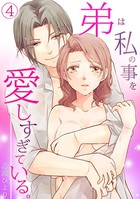 弟は私の事を愛しすぎている。（単話）