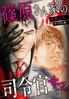 篠原さん家の司令官サマ。〜デジタル版〜